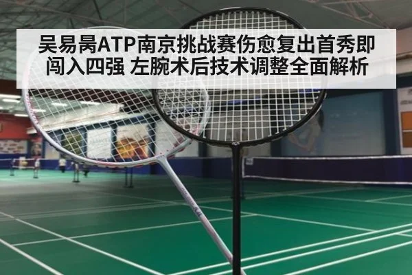 吴易昺ATP南京挑战赛伤愈复出首秀即闯入四强 左腕术后技术调整全面解析