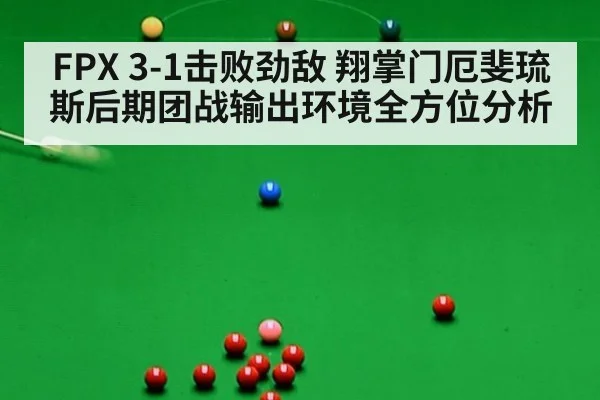 FPX 3-1击败劲敌 翔掌门厄斐琉斯后期团战输出环境全方位分析