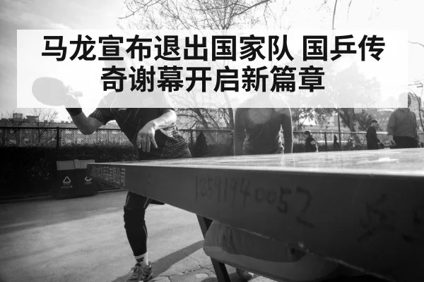Ma Long table tennis legend