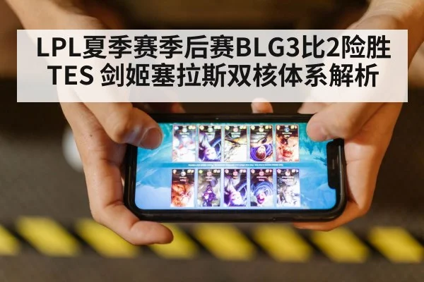 LPL夏季赛季后赛BLG3比2险胜TES 剑姬塞拉斯双核体系解析