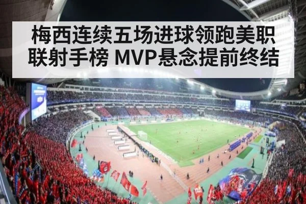 梅西连续五场进球领跑美职联射手榜 MVP悬念提前终结