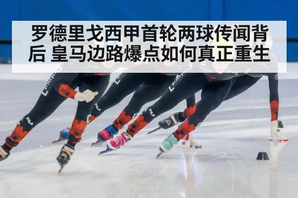 罗德里戈西甲首轮两球传闻背后 皇马边路爆点如何真正重生