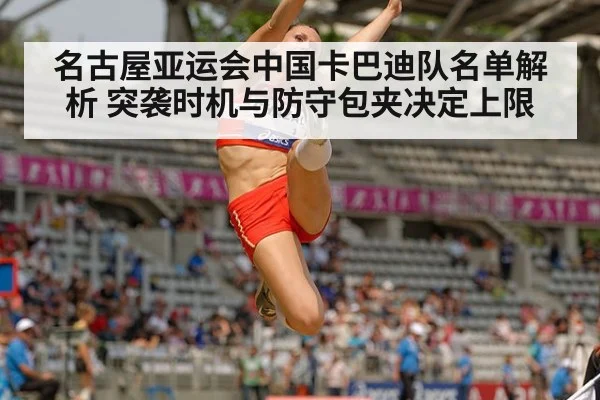 名古屋亚运会中国卡巴迪队名单解析 突袭时机与防守包夹决定上限