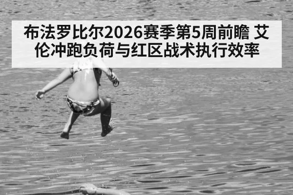 布法罗比尔2026赛季第5周前瞻 艾伦冲跑负荷与红区战术执行效率