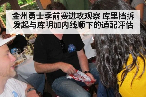 金州勇士季前赛进攻观察 库里挡拆发起与库明加内线顺下的适配评估