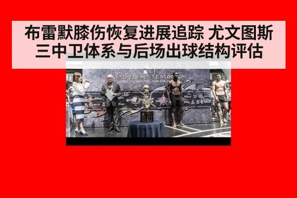 布雷默膝伤恢复进展追踪 尤文图斯三中卫体系与后场出球结构评估